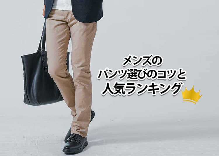 メンズにおすすめのパンツコーデ
