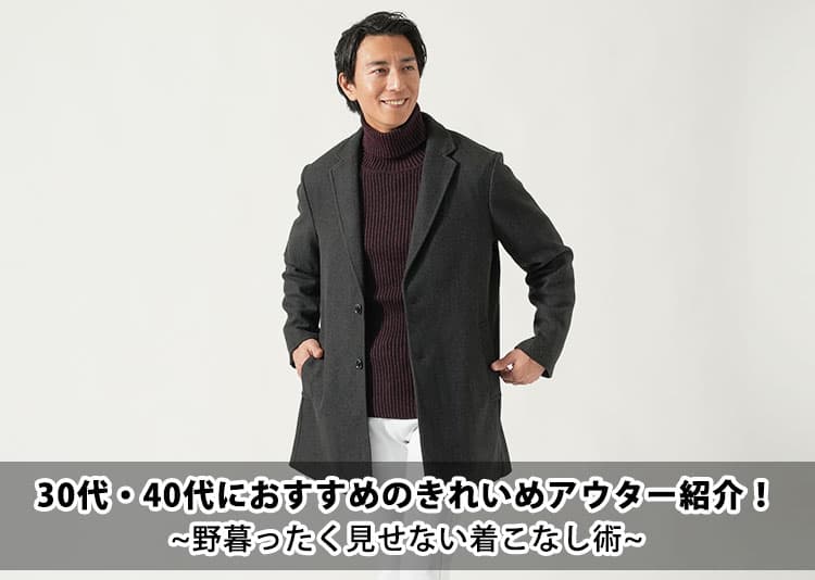 30代・40代におすすめのきれいめアウター紹介！野暮ったく見せない着こなし術