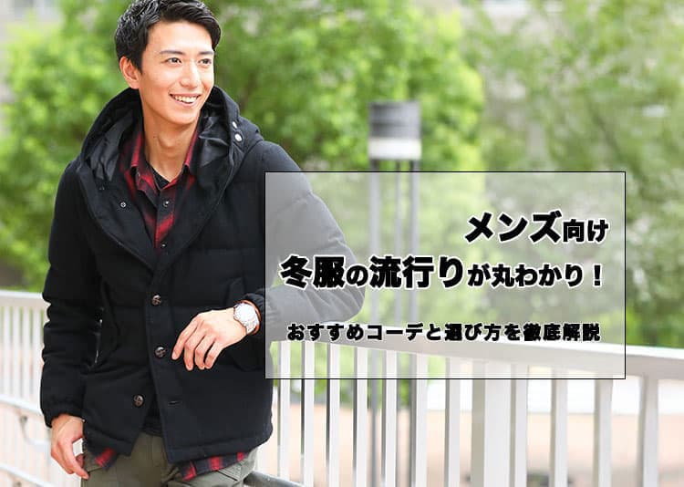 【2026-2027年】メンズ向け冬服の流行りが丸わかり!おすすめコーデと選び方を徹底解説