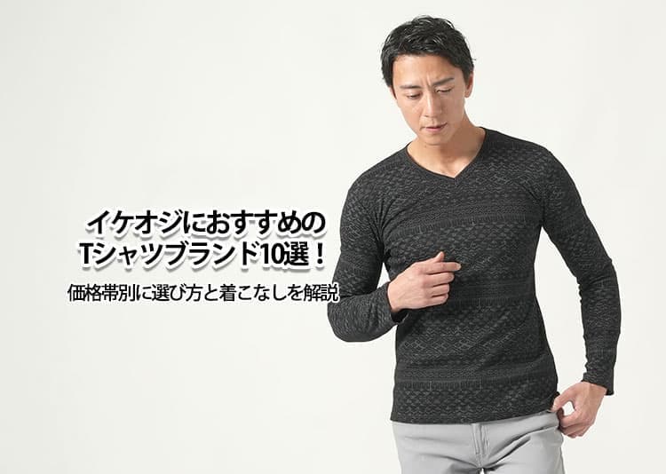 【2026年】イケオジにおすすめのTシャツブランド10選!価格帯別に選び方と着こなしを解説