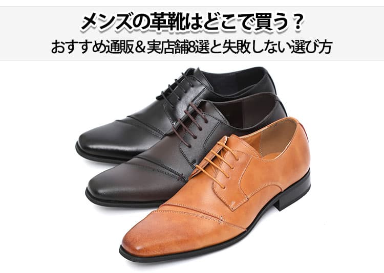 メンズの革靴はどこで買う？おすすめ通販＆実店舗8選と失敗しない選び方