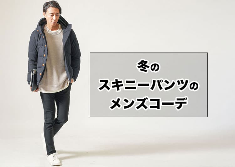 冬のスキニーパンツメンズコーデ7選【黒ネイビーベージュなど色別に大人が似合う着こなしを解説】