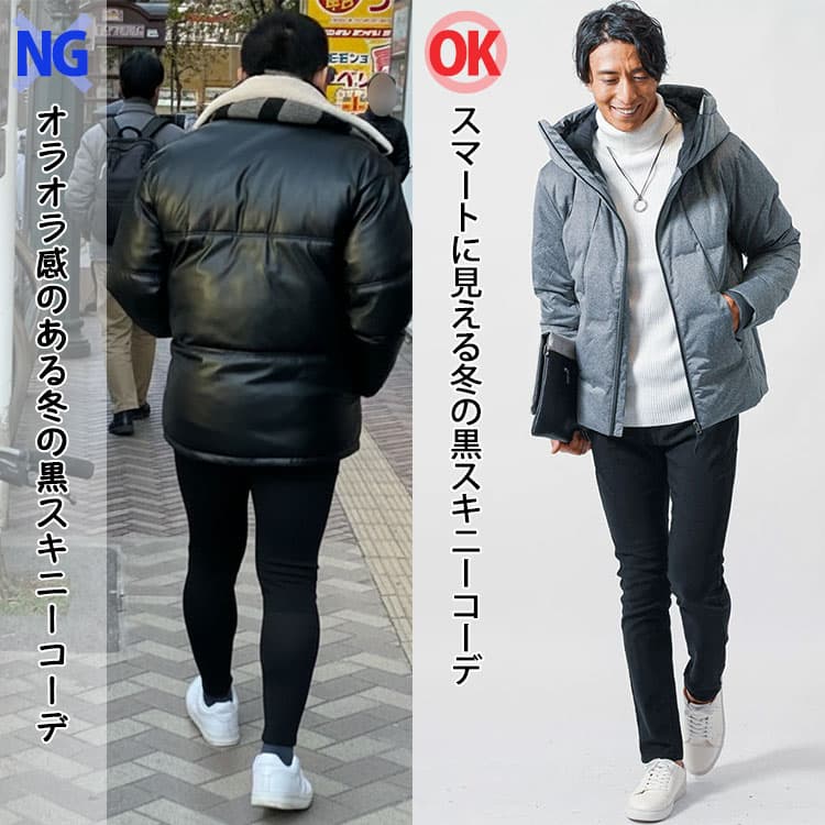 オラオラ感のある冬の黒スキニーコーデとスマートに見える冬の黒スキニーコーデの比較