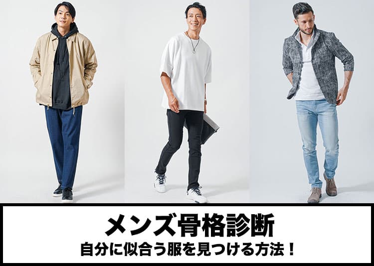 骨格に合わせたおしゃれな服を着た男性