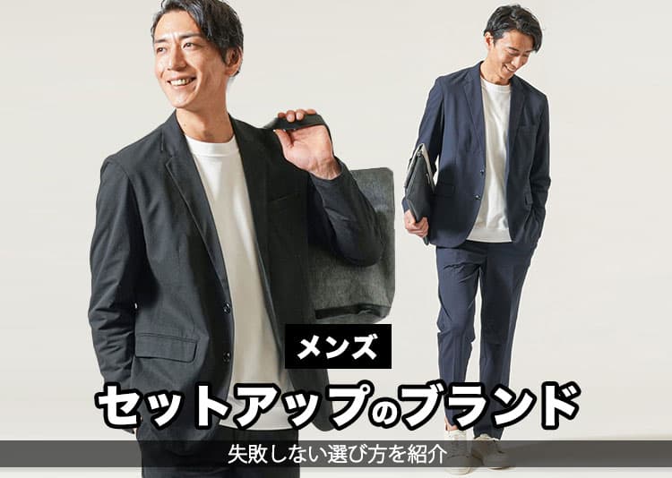 おすすめのセットアップメンズブランド15選を紹介!