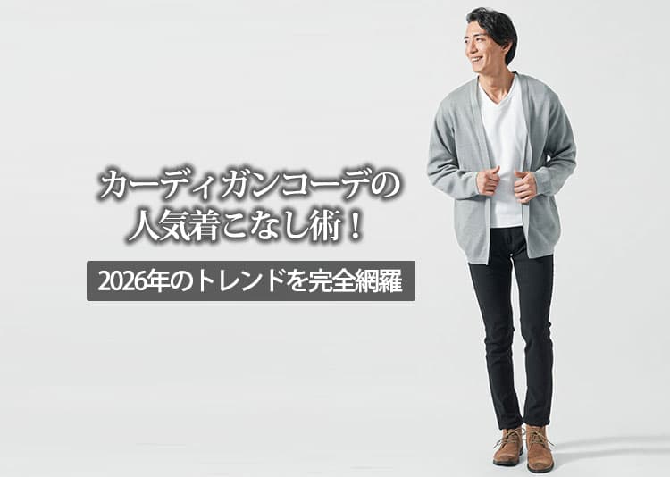 メンズにおすすめのカーディガンを羽織ったコーデ