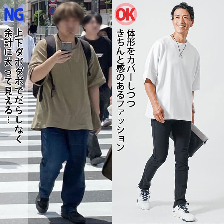 ダサいファッションと体型カバーをしつつきちんと感のあるファッション