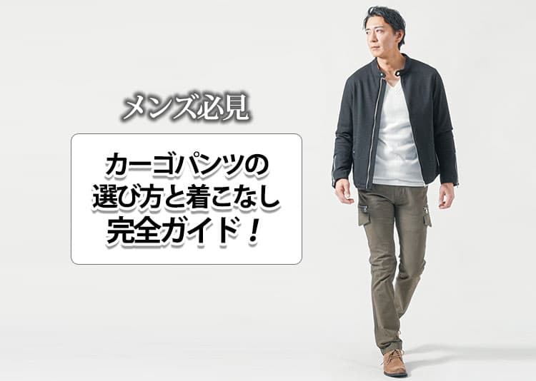 メンズにおすすめのカーゴパンツをはいた男性