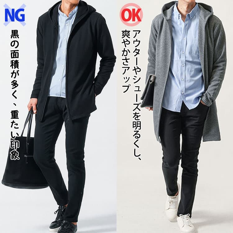 水色シャツに黒の面積が多く、重たい印象のコーデとアウターやシューズを明るくし、爽やかさアップしたコーデの比較画像