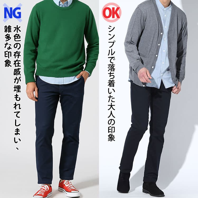 水色シャツの存在感が埋もれてしまい、雑多な印象のコーデとシンプルで落ち着いた大人の印象のコーデの比較画像