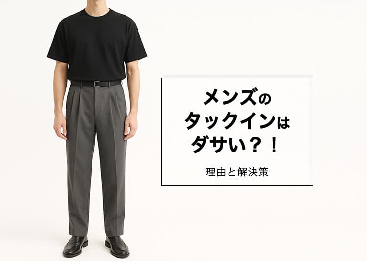 メンズのタックインはダサい?!理由と解決策