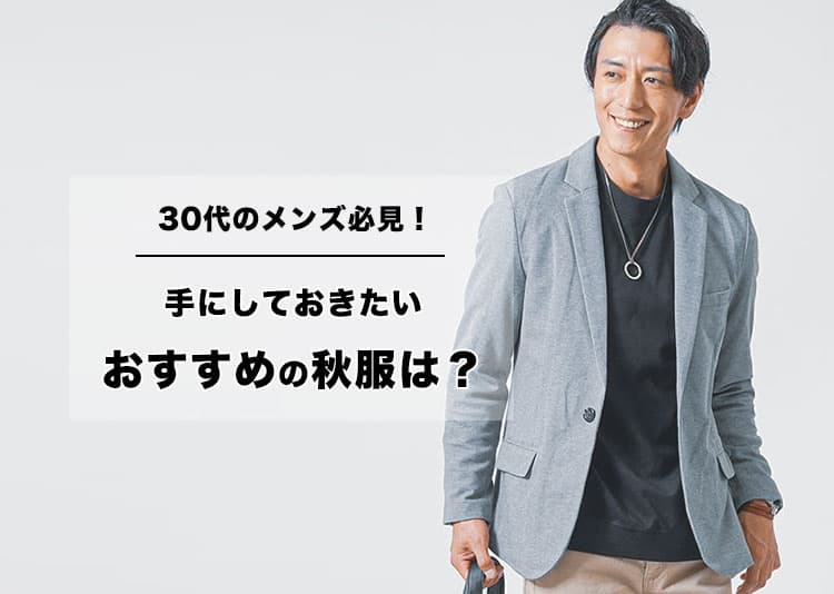 30代メンズにおすすめ秋服