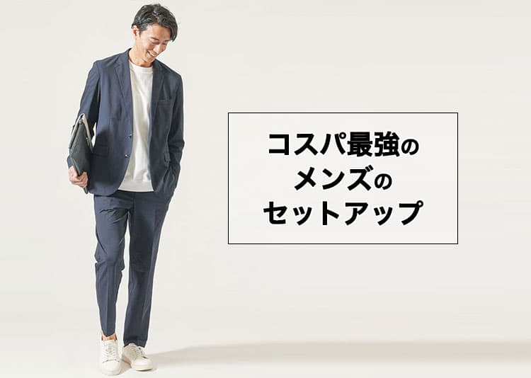 コスパ最強のメンズセットアップ【安っぽく見えない選び方とおすすめ紹介】