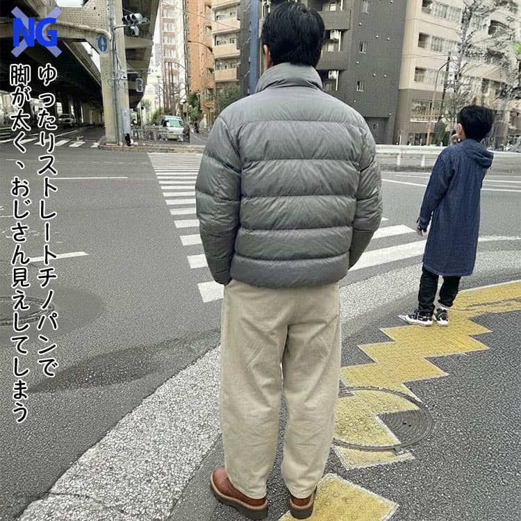 ゆったりストレートチノパンで脚が太く、おじさん見えしてしまう冬のチノパンコーデ失敗例