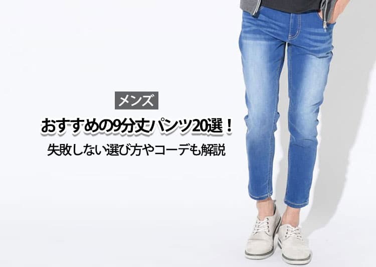 メンズにおすすめの9分丈パンツ20選！失敗しない選び方やコーデも解説