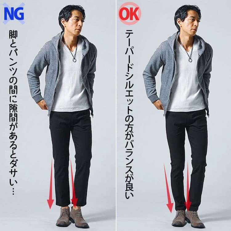 ダサいパンツと裾が細くなっている黒テーパードパンツの比較例