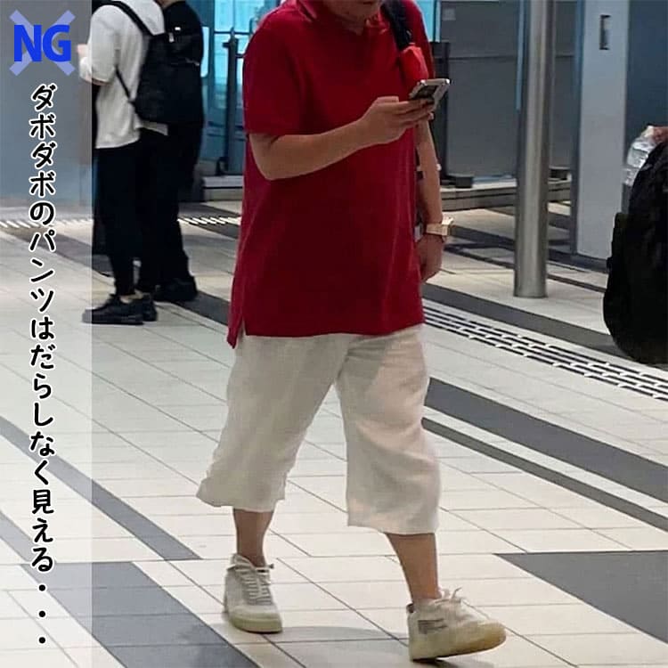 ダボダボの白パンツをはいたNG例