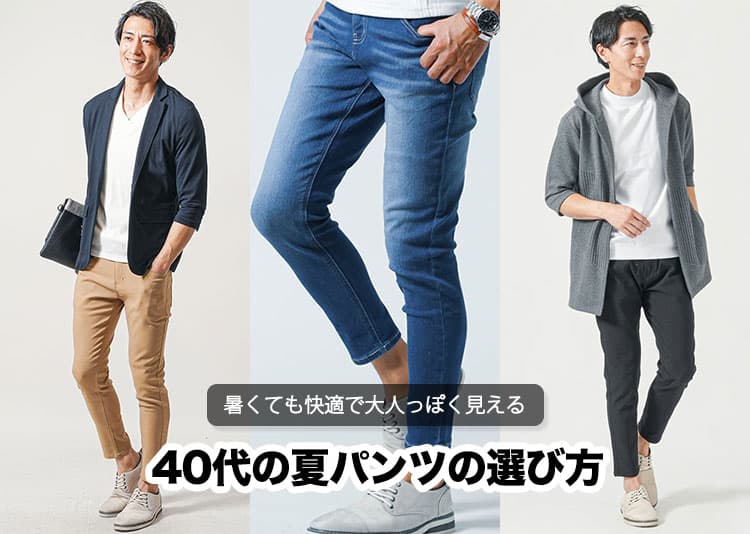【40代メンズ】夏はすっきり見えるパンツで自分に合ったオシャレを極める