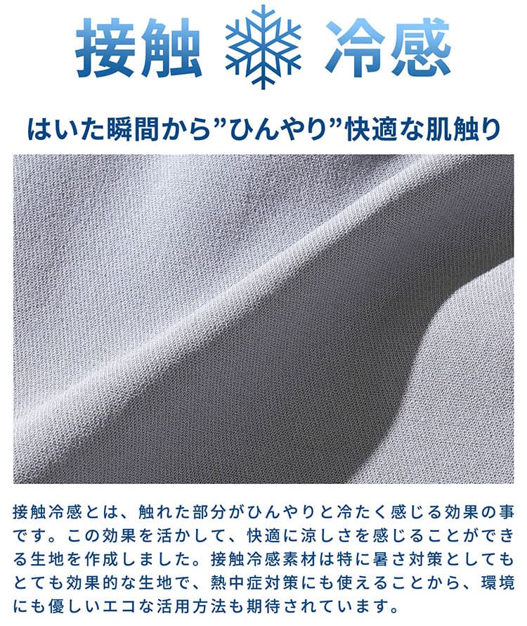 接触冷感素材の生地アップ