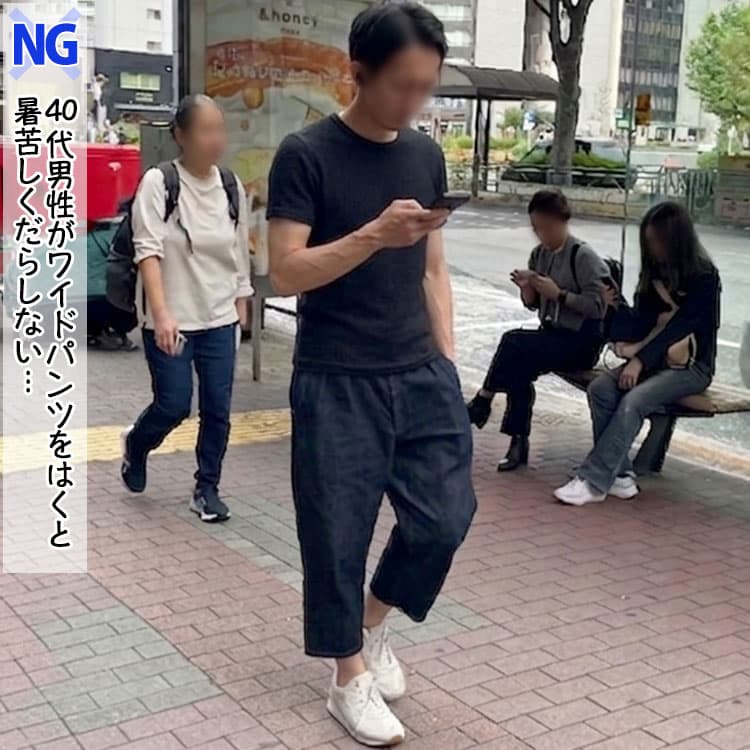 40代メンズの夏にワイドパンツは合わないコーデ例