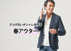 【メンズ】春に着るジャケット選びに悩んでいませんか?