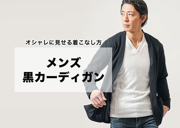 大人らしい知的な印象を作るメンズ黒カーディガン