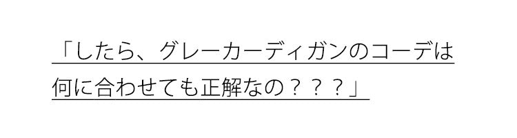 グレーカーディガンに合うズボンとのコーディネート