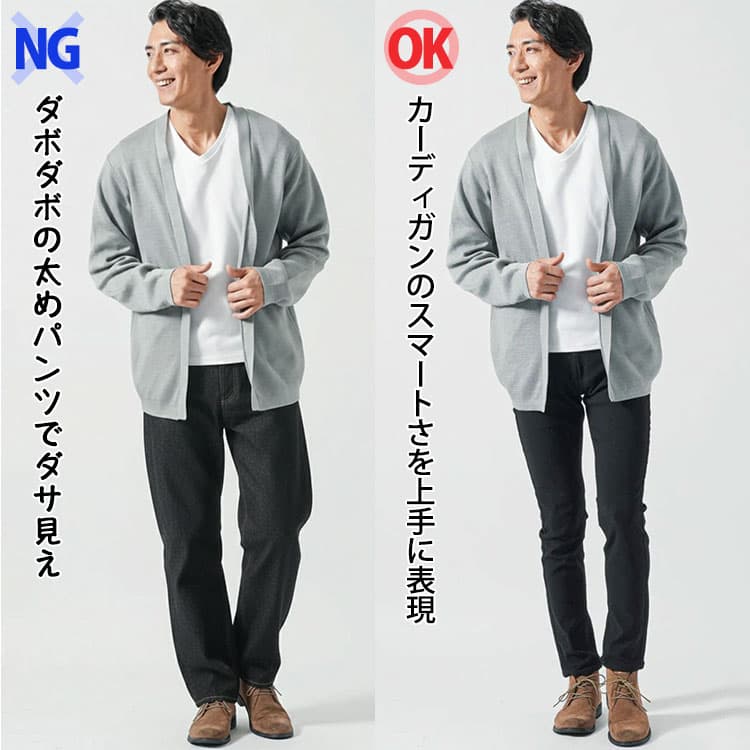 グレーカーディガンにダボダボの太めパンツでダサ見えしている男性とカーディガンのスマートさを上手に表現するテーパードパンツをはいている男性の比較
