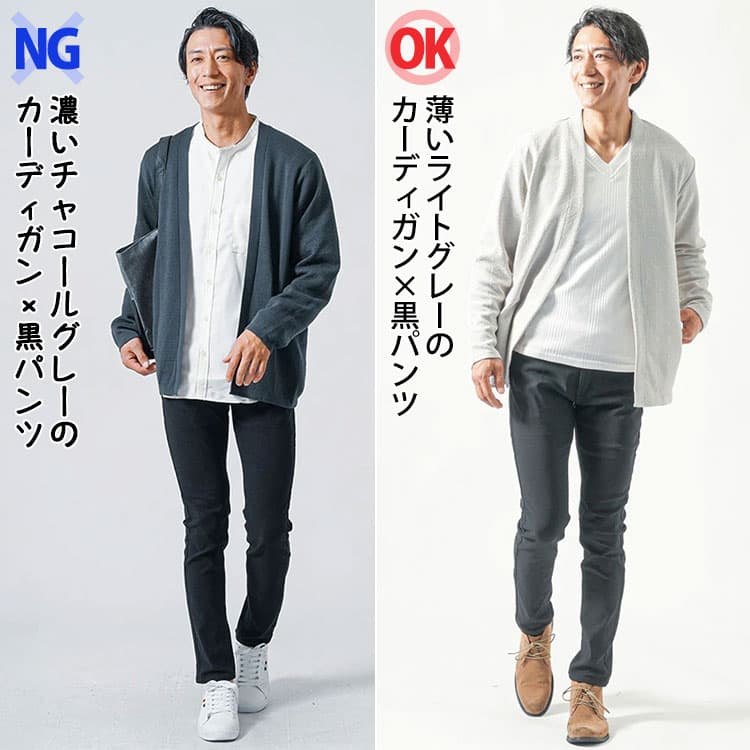 濃いチャコールグレーのカーディガン×黒パンツと薄いライトグレーのカーディガン×黒パンツの比較