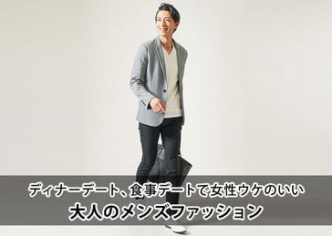 ディナーデートで着るべき服装とは?大人メンズの正解コーデ