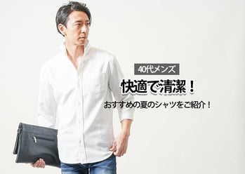 メンズシャツ 爽やかな40代コーデが今すぐ真似できる!と【人気ブランド10選】