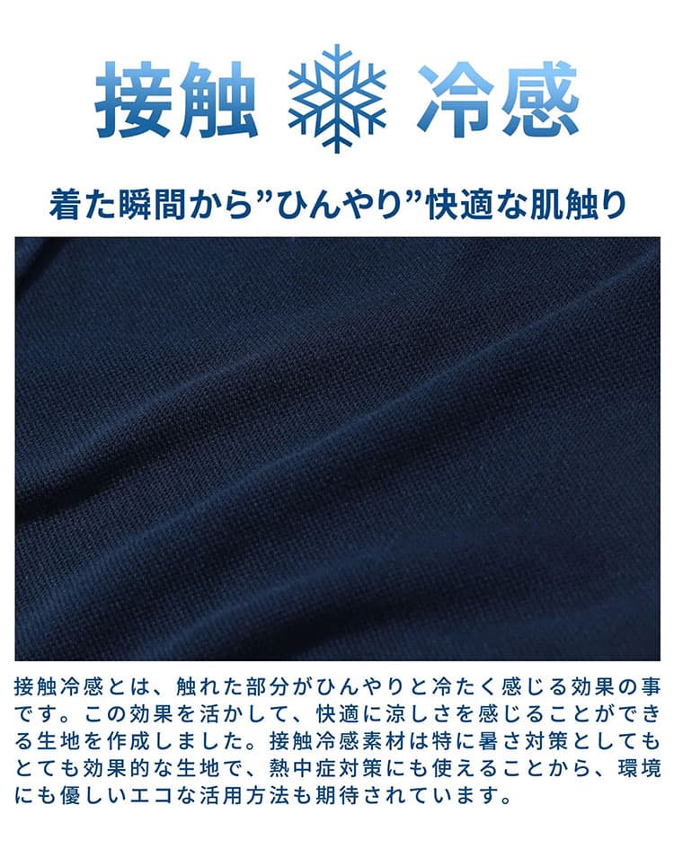 涼しいうえに上品に見えるポリエステル素材(接触冷感)例