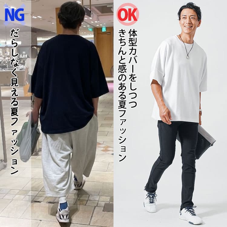 メンズが避けたい夏ファッションと体型カバーをしつつきちんと感のある夏ファッションの比較