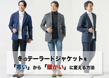 【メンズ】冬のテーラードジャケット　選び方と着こなしのコツ