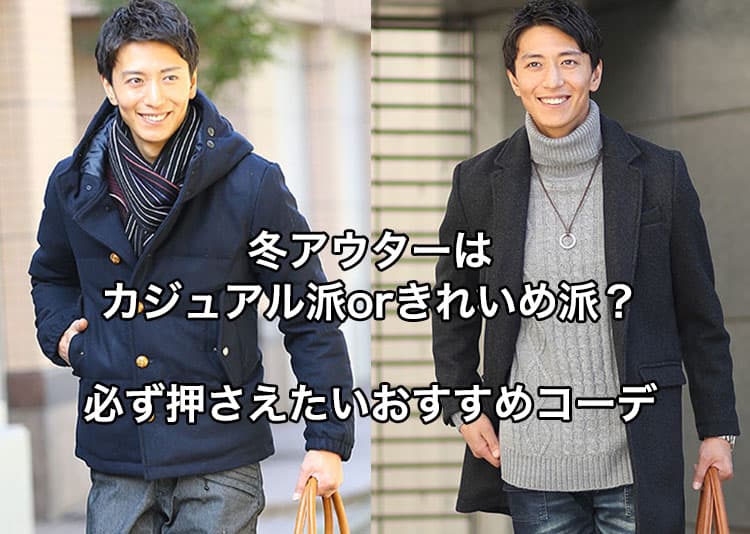メンズにおすすめの冬アウターの種類とは?選び方のコツやコーデ紹介