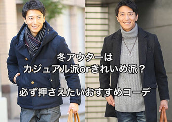 30代40代メンズ冬アウターの種類＆メンズ必見ジャンル別コーデ