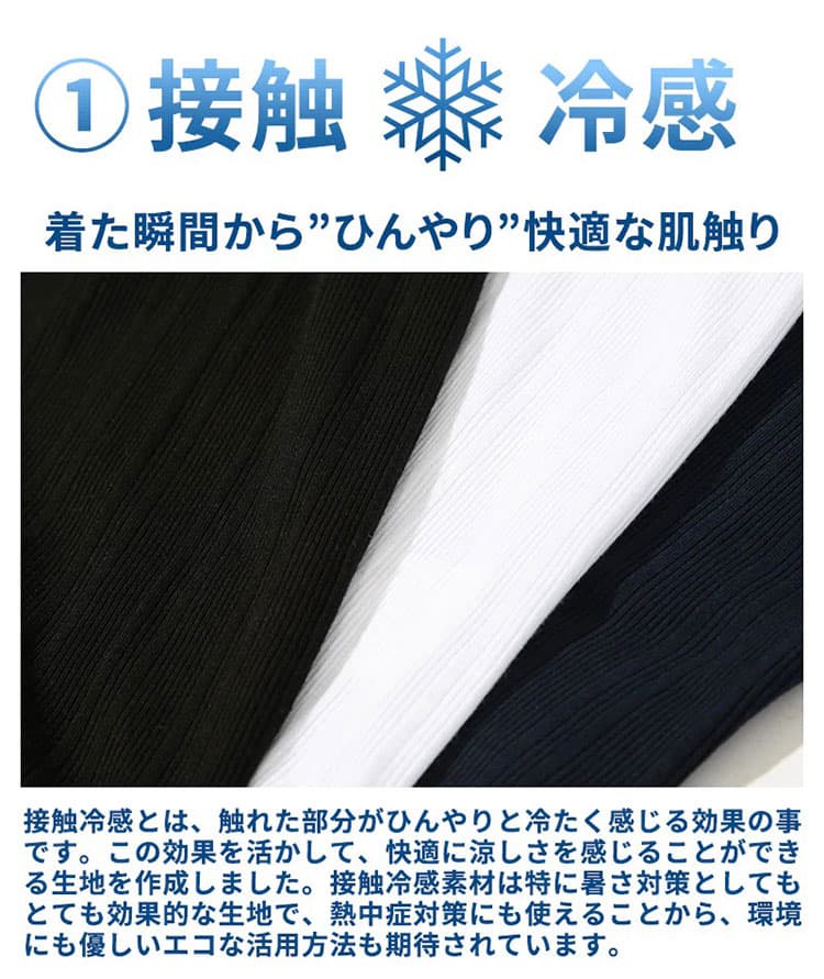 夏でも涼しい接触冷感素材の説明画像
