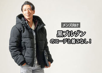 黒ブルゾンでおしゃれを格上げする！メンズに着てほしいおすすめアイテムを紹介