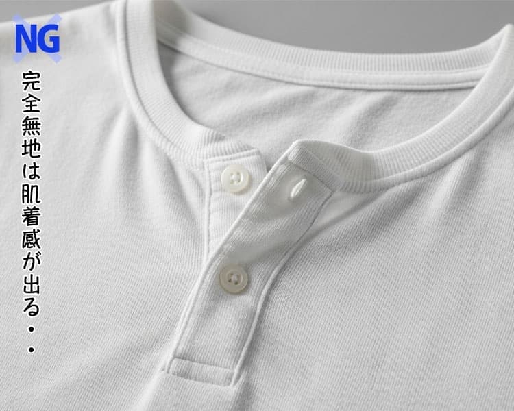 肌着感が出る無地生地の説明画像