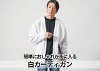 メンズ白カーディガンの30代40代コーデと着こなしのコツ