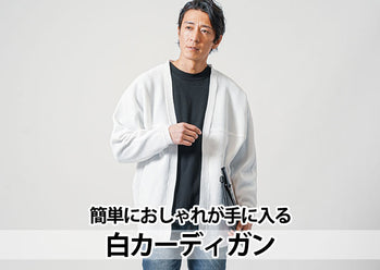 メンズ白カーディガン 30代40代コーデは難しくない！オシャレな着こなしと選び方のコツ