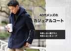 おしゃれなメンズはカジュアルコートで気取らないコーデを作る