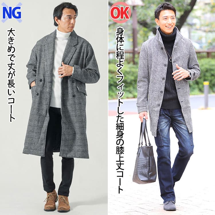 大きめのロングコートと細身の膝上丈コートを着たコーデの比較例