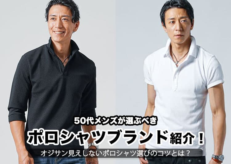 50代メンズが選ぶべきポロシャツブランド紹介!オジサン見えしないポロシャツ選びのコツを解説の記事タイトル画像