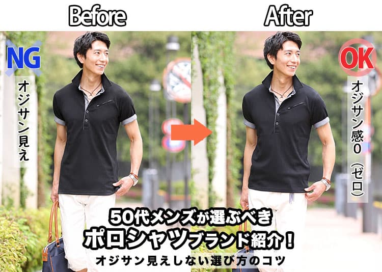 50代メンズが選ぶべきポロシャツブランド紹介!オジサン見えしない選び方のコツの記事タイトル画像