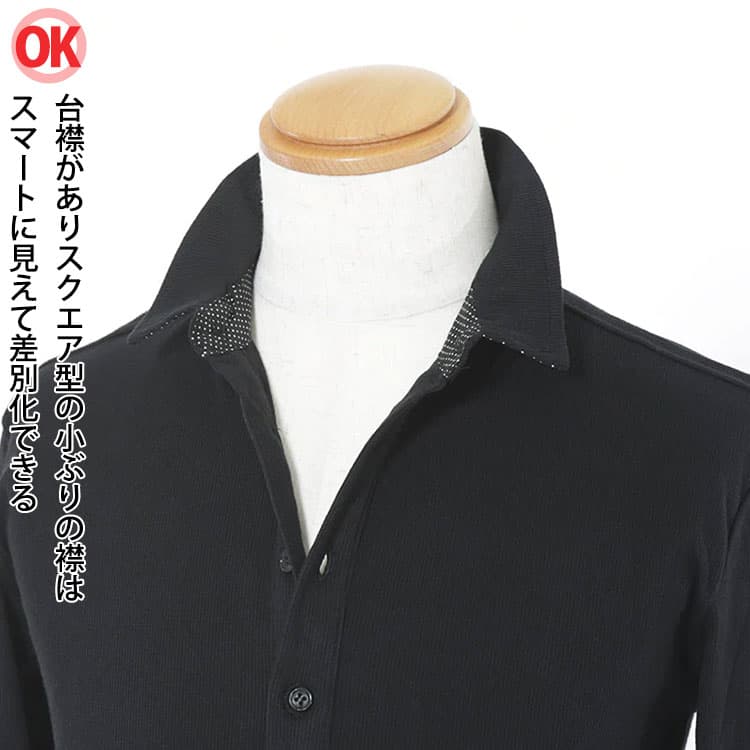 〇OK　台襟がありスクエア型の小ぶりの襟のポロシャツはスマートに見えて差別化できる