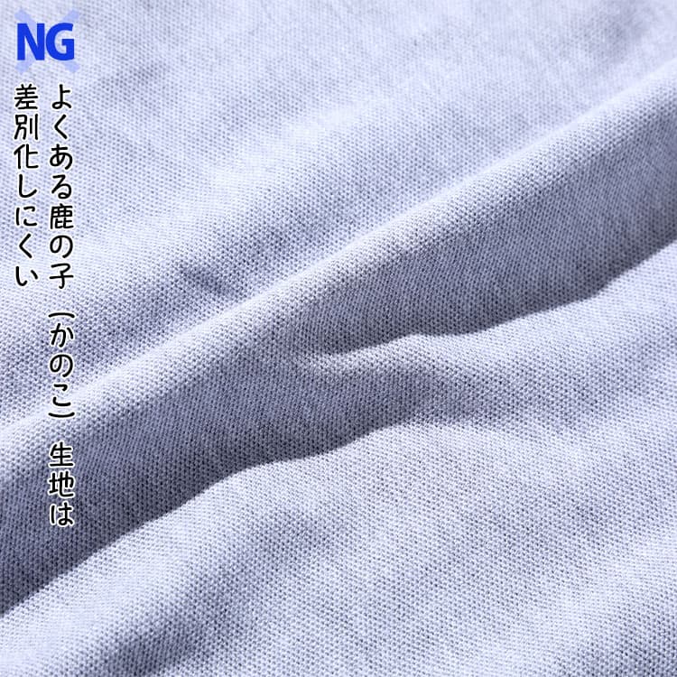 ×NG　ポロシャツによくある鹿の子（かのこ）生地は差別化しにくい