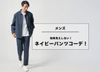 【メンズ】地味見えしないネイビーパンツのコーデとコーデのポイント！