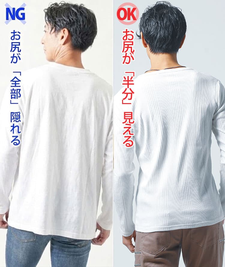 後ろ丈は後ろから見るとお尻が半分見える程度の着丈