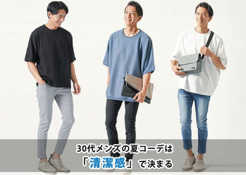 30代夏服メンズファッション2020　おしゃれな大人の夏コーディネート
